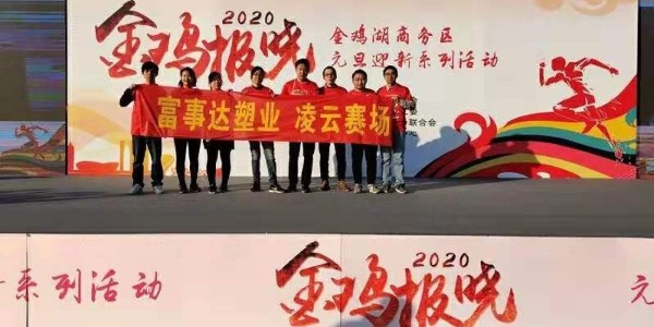 勇于攀登，奮發(fā)向前。富事達塑業(yè) 不負韶華,2020我們再出發(fā)